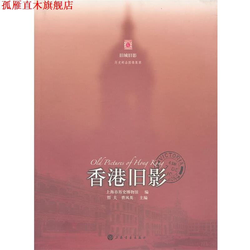 【正版书】 香港旧影 上海市历史博物馆 编 上海书画出版社