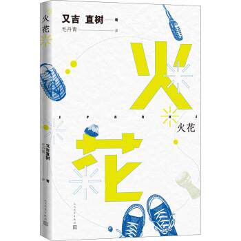 【正版书】 火花 [日] 又吉直树 著,毛丹青 译 人民文学出版社