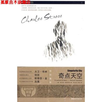 【正版书】 奇点天空 [美] 斯特罗斯 著,寇乐眉,郭泽 译 中国妇女出版社