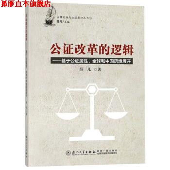 【正版书】 公证改革的逻辑:基于公证属性、和中国语境展开 薛凡 厦门大学出版社