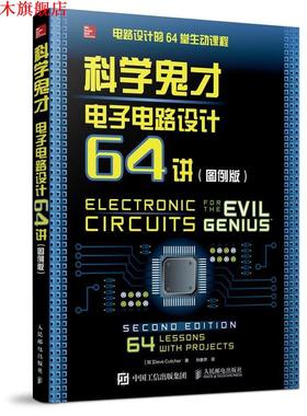 【正版书】 科学鬼才 电子电路设计64讲 [加]Dave Cutcher 人民邮电出版社