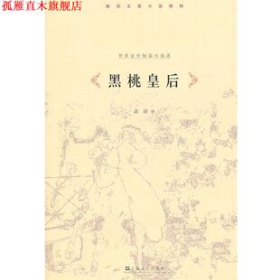 【正版书】 黑桃皇后—普希金小说集 （俄）普希金　著,萧珊　译 上海文艺出版社