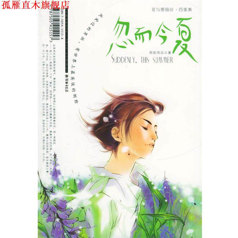 【正版书】 忽而今夏—花与爱丽丝四重奏 明前雨后 著 朝华出版社
