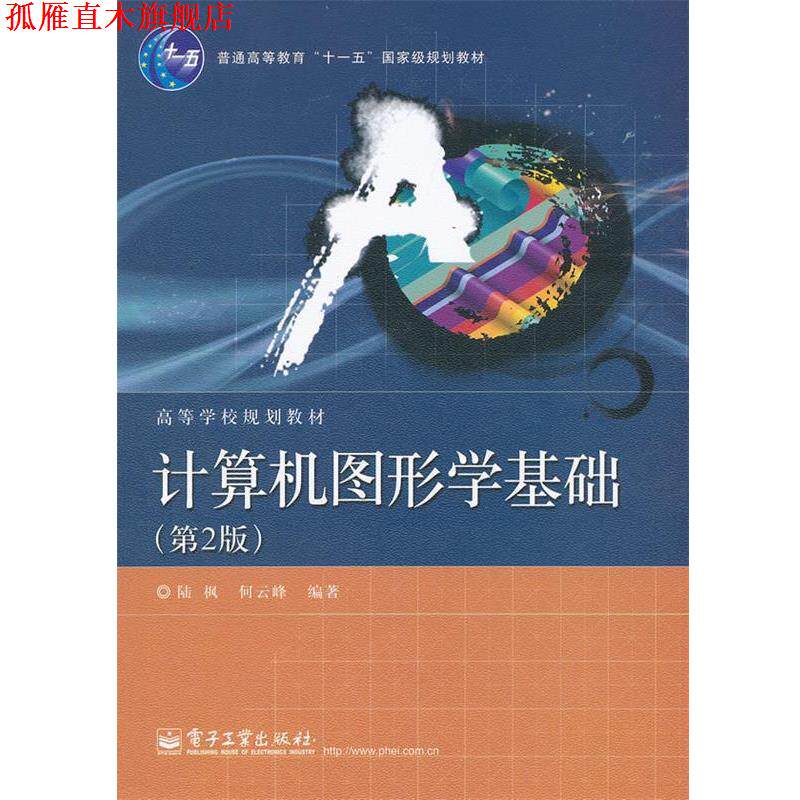 【正版书】 计算机图形学基础 陆枫,何云峰 编著 电子工业出版社
