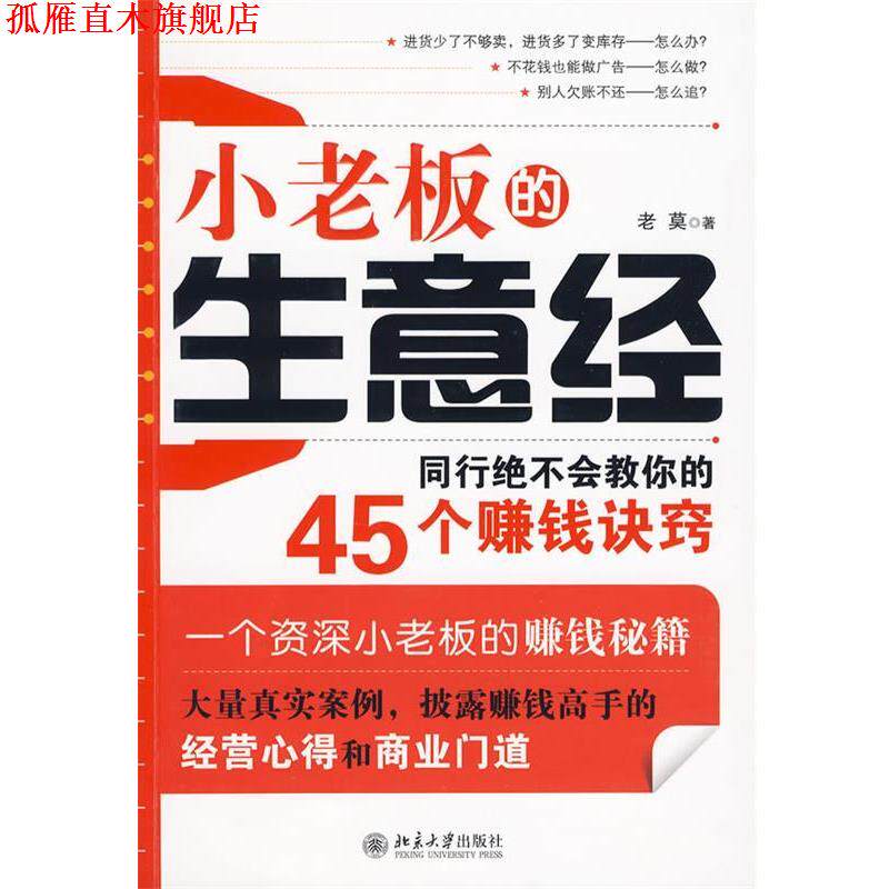 【正版书】 小老板的生意经 老莫 北京大学出版社