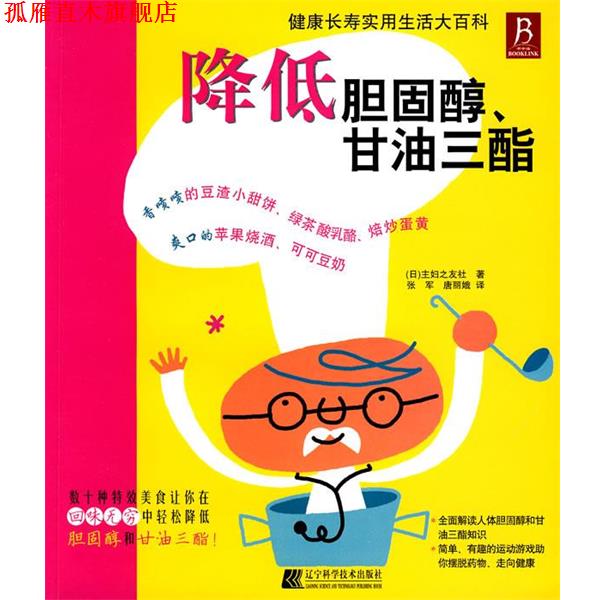 【正版书】 降低胆固醇、甘油三酯 (日)主妇之友社　著,张军,唐丽娥　译 辽宁科学技术出版社