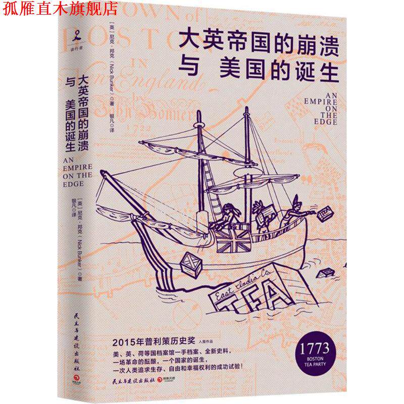 【正版书】 大英帝国的崩溃与美国的诞生 尼克 邦克 民主与建设出版社
