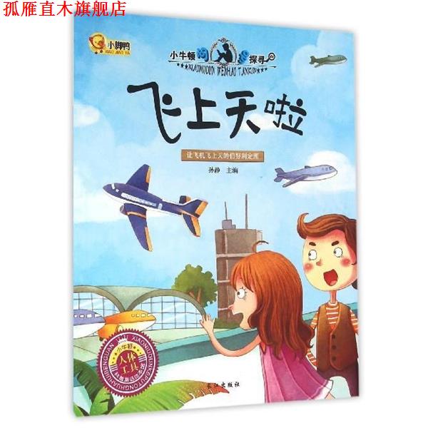 【正版书】 飞上天啦 孙静 长江出版社