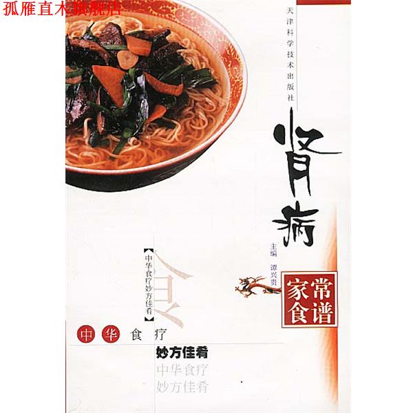 【正版书】 肾病家常食谱 谭兴贵 主编,黎敬波,马力 编著 天津科学技术出版社