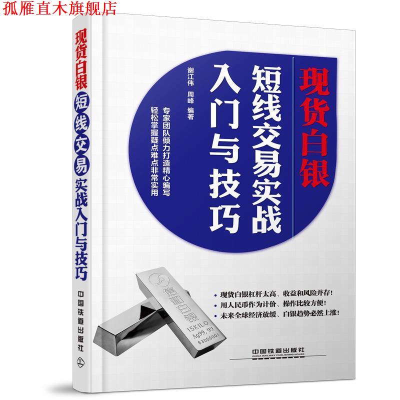【正版书】 现货白银短线交易实战入门与技巧 谢江伟,周峰 中国铁道出版社