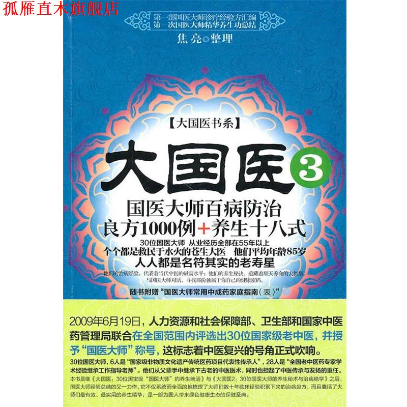 【正版书】 大国医3:国医大师百病防治良方1000例+养生十八式 焦亮 整理 新世界出版社