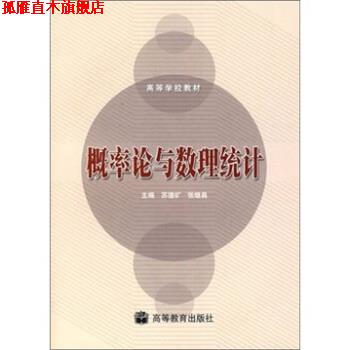 【正版书】 概率论与数理统计 苏德矿,张继昌 著 高等教育出版社