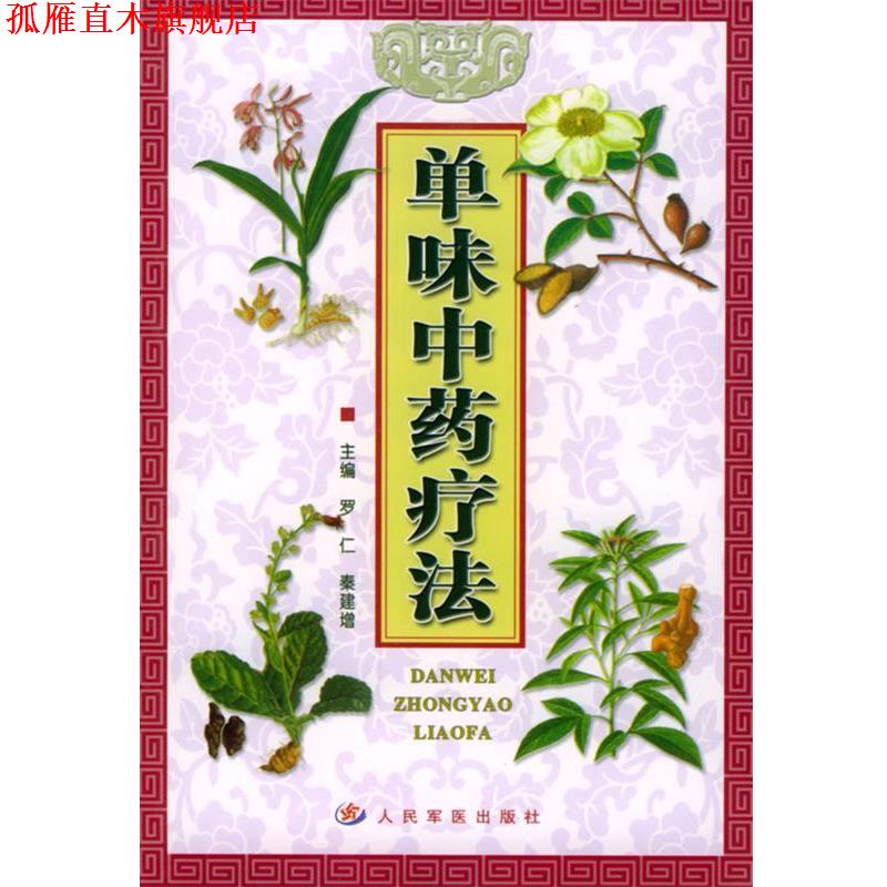 【正版书】 单味中药疗法 罗仁,秦建增 主编 人民军医出版社