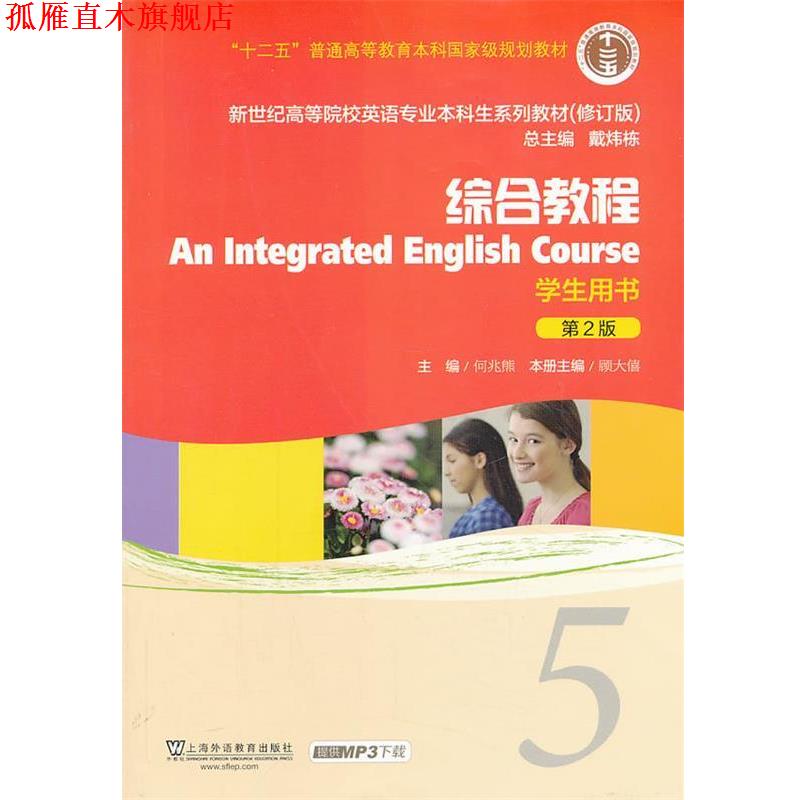 【正版书】 综合教程-第2版-学生用书 何兆熊,顾大僖 主编 上海外语教育出版社