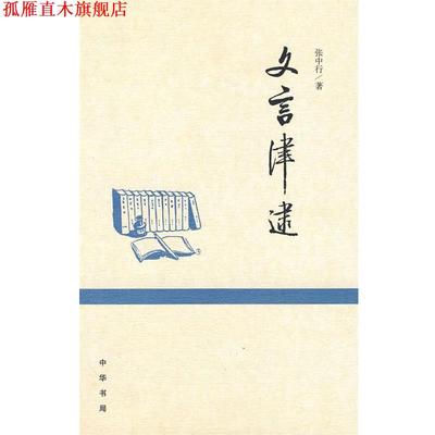 【正版书】 文言津逮 张中行 著 中华书局