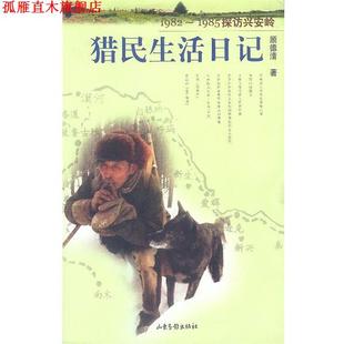 猎民生活日记 1982 山东画报出版 正版 社 著 书 顾德清 1985探访兴安岭