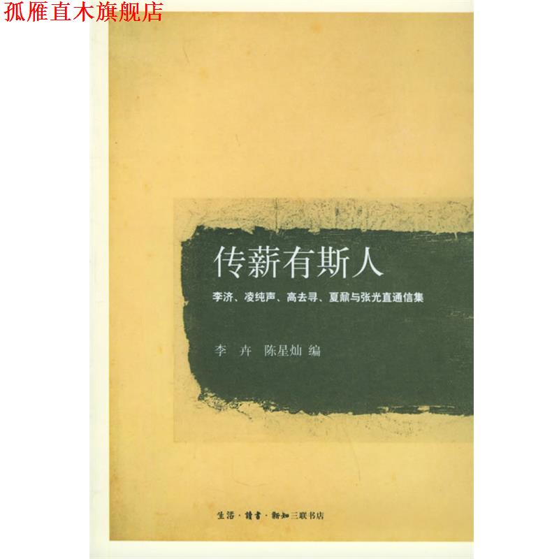 【正版书】 传薪有斯人:李济、凌纯声、高去寻、夏鼐与张光直通信集 李卉,陈星灿 编 生活·读书·新知三联书店