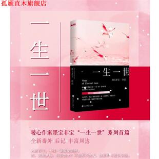 墨宝非宝 书 一生一世 著 社 百花洲文艺出版 正版