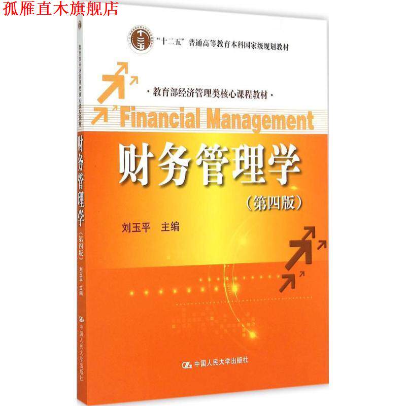 【正版书】 财务管理学 刘玉平　主编 中国人民大学出版社