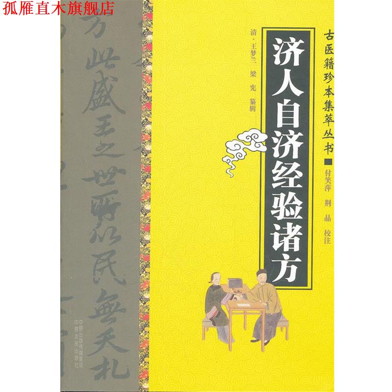 【正版书】 济人自济经验诸方 (清)王梦兰,(清)梁宪 纂辑,付笑萍,荆晶 校注 中原农民出版社