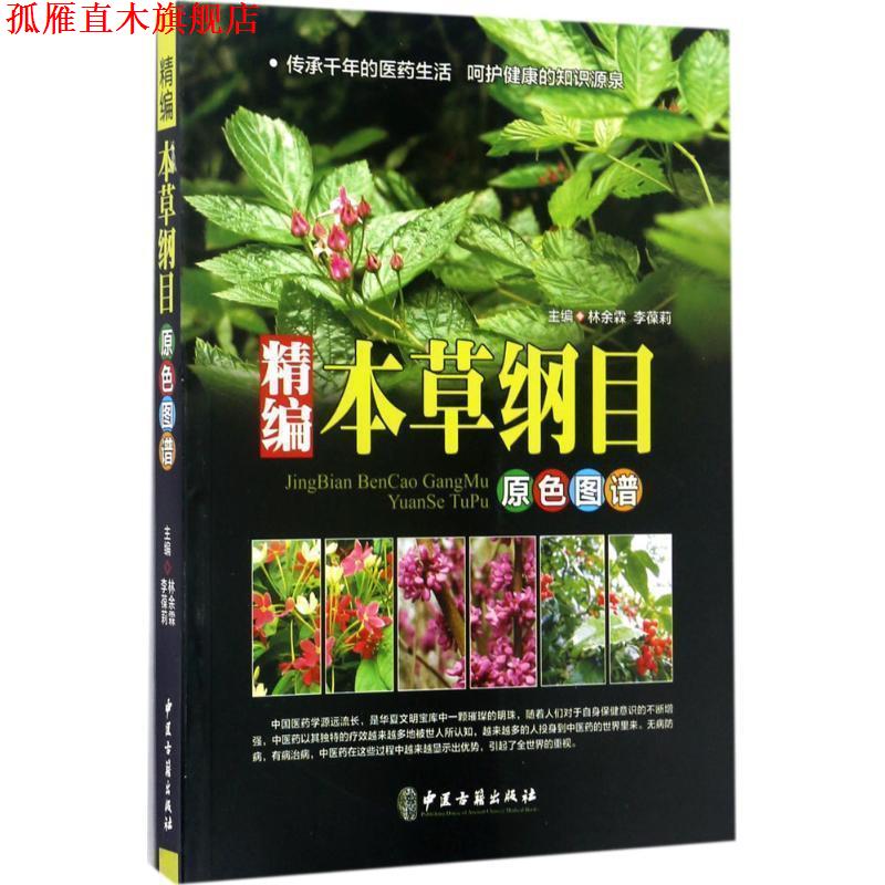 【正版书】 精编本草纲目原色图谱 林余霖,李葆莉 中医古籍出版社