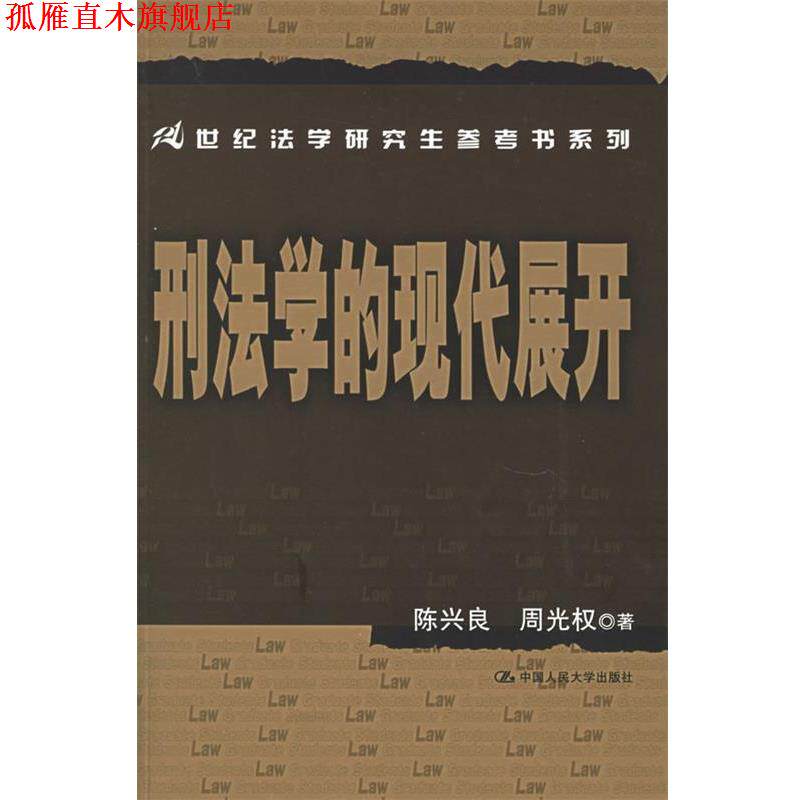 【正版书】 刑法学的现代展开—21世纪法学研究生参考书系列 陈兴良,周光权 著 中国人民大学出版社
