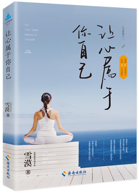 【正版书】 让心属于你自己 雪漠 海南出版社