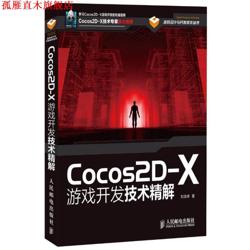 【正版书】 Cocos2D-X游戏开发技术精解 刘剑卓　著 人民邮电出版社