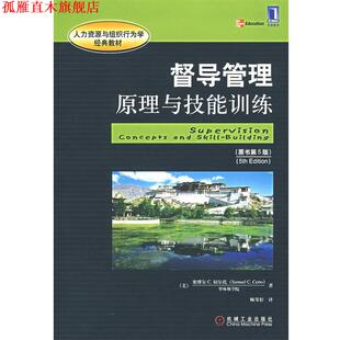 【正版书】 督导管理原理与技能训练 原书第5版 (美)切尔托,顾琴轩 机械工业出版社
