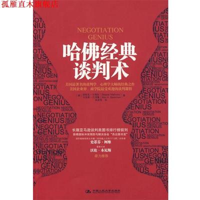 【正版书】 哈佛经典谈判术 (美)马哈特,(美)巴泽曼 著,吴奕俊 译 中国人民大学出版社