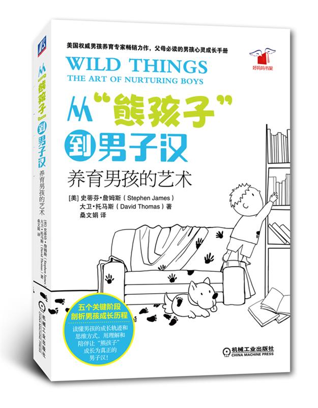 【正版书】 从“熊孩子”到男子汉:养育男孩的艺术 (美)詹姆斯,(美)托马斯 著,桑文娟 译 机械工业出版社