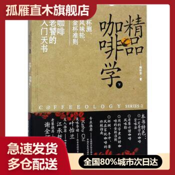 【正版】精品咖啡学(下)-杯测风味轮金杯准则 咖啡老饕的入门天书韩怀宗
