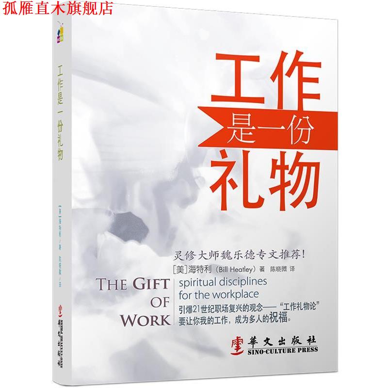 【正版书】 工作是一份礼物 (美)海特利 著,陈晓微 译 华文出版社