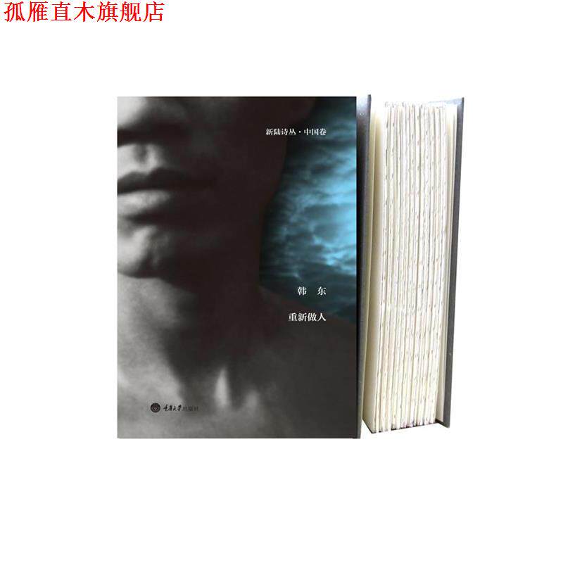 【正版书】 新陆诗丛·中国卷--重新做人 韩东 著 重庆大学出版社