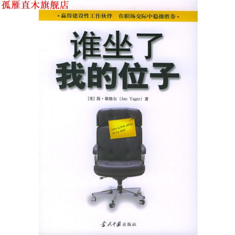 【正版书】 谁坐了我的位子 (美)耶格尔 著,崔姜薇,柯希璐 译 当代中国出版社