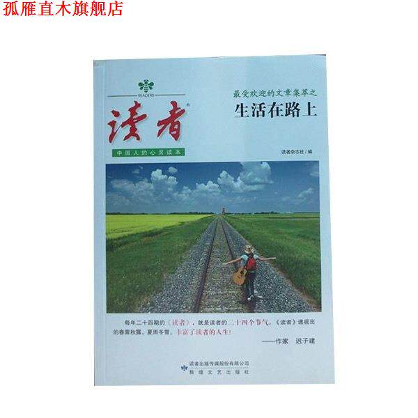【正版书】 《读者》的文章集萃：生活在路上 读者杂志社 编 敦煌文艺出版社