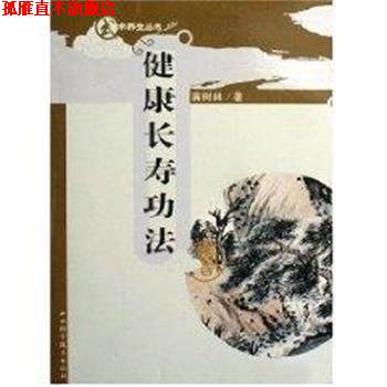 【正版书】 健康长寿功法 苗树林 山西科学技术出版社