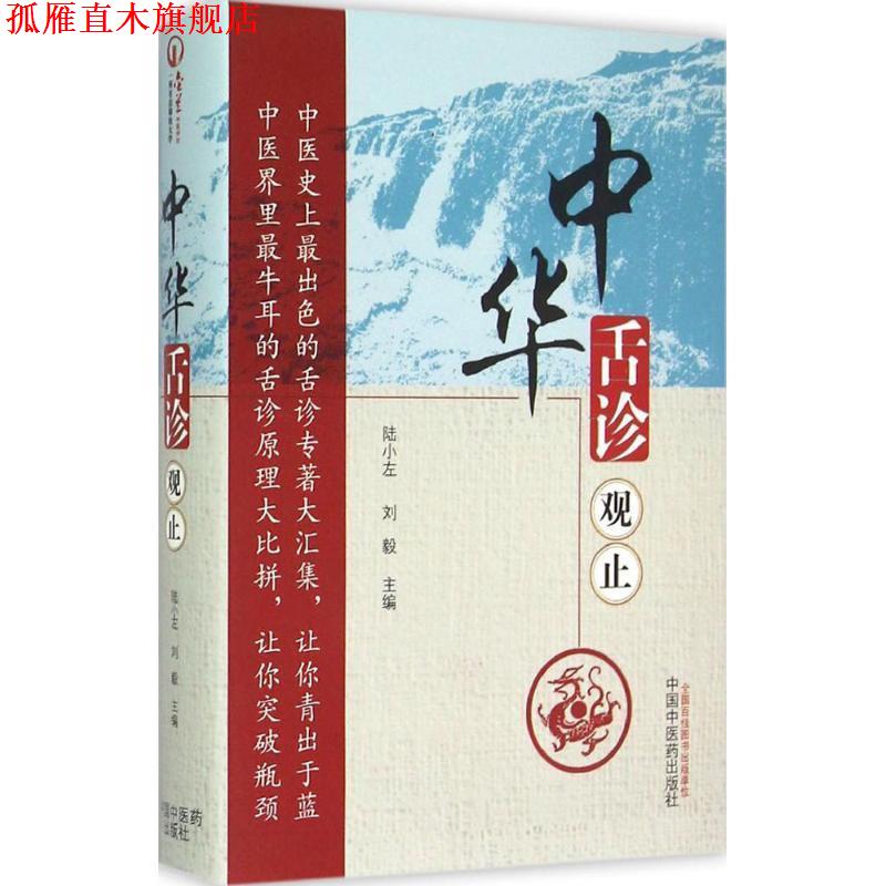 【正版书】 中华舌诊观止 陆小左,刘毅 主编 中国中医药出版社
