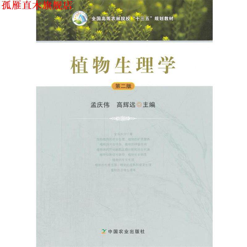 【正版书】 植物生理学 孟庆伟,高辉远 中国农业出版社