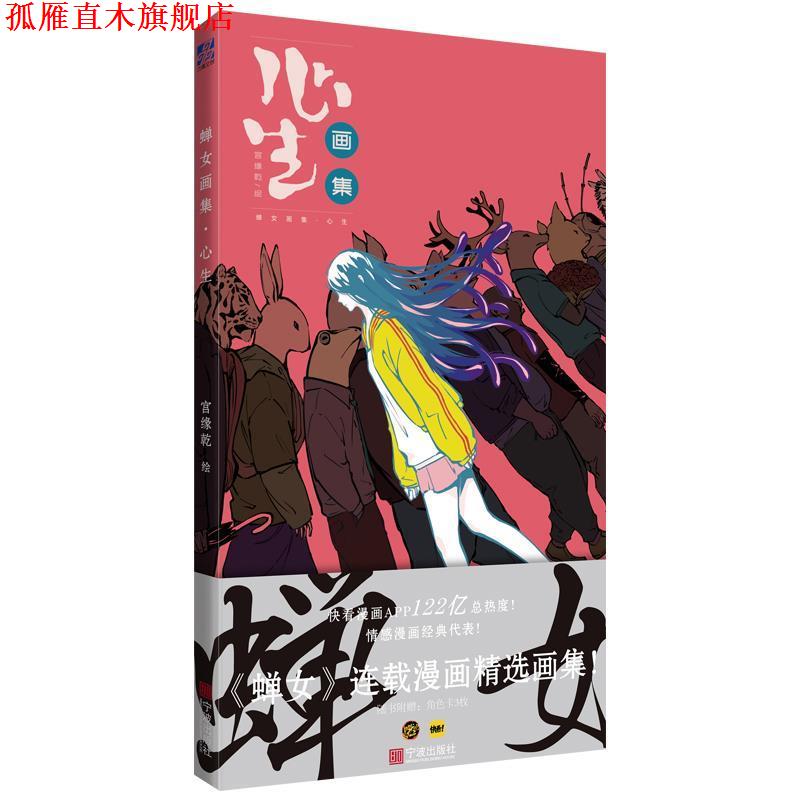 【正版书】 蝉女画集 心生:随书附赠角色书签三枚,快看漫画APP 122亿总热度,情感漫画经典代表! 宫缘乾 绘 宁波出版社