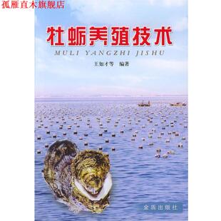 【正版书】 牡蛎养殖技术 王如才 主编 金盾出版社