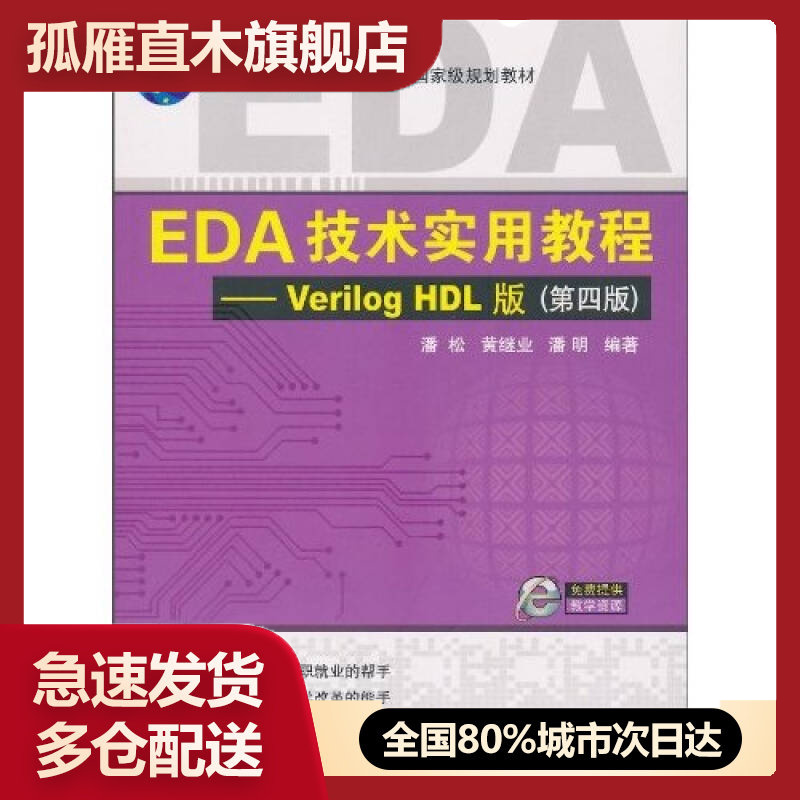 【正版】EDA技术实用教程Verilog-HDL版（第4版）潘松