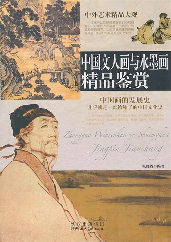 【正版书】 中外艺术精品大观·中国文人画与水墨画精品鉴赏 张红霞 陕西人民美术出版社