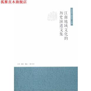 【正版书】 江南地域文化的历史演进文集 范金民 胡阿祥 主编 生活·读书·新知三联书店