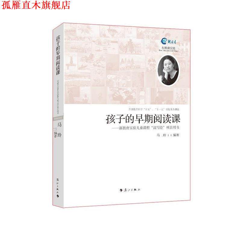 【正版书】 孩子的早期阅读课:新教育实验儿童课程“读写绘”项目用书 马玲 著 漓江出版社