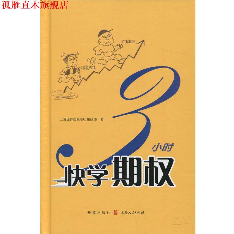 【正版书】 3小时快学期权 上海证券交易所衍生品部 著 格致出版社，上海人民出版社