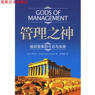 汉迪 正版 今日与未来 著 北京师范大学出版 管理之神 译 书 社 组织变革 崔姜薇 英