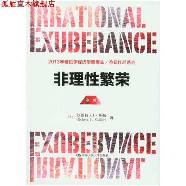 【正版书】 非理性繁荣第二版 罗伯特.J.希勒 中国人民大学出版社