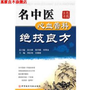 【正版书】 名中医心血管科绝技良方 刘红旭　等主编 科技文献出版社