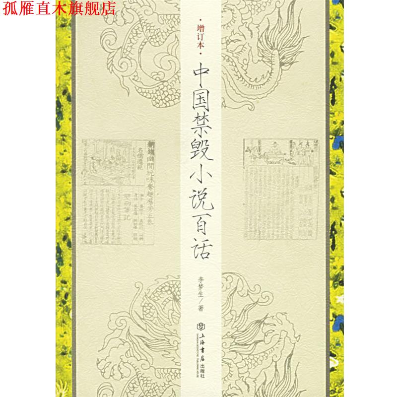 【正版书】 中国禁毁小说百话 李梦生 著 上海书店出版社